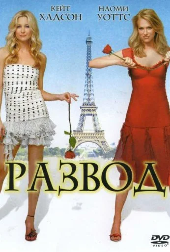 Развод (2003) онлайн бесплатно